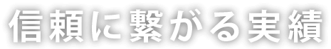 信頼につながる実績